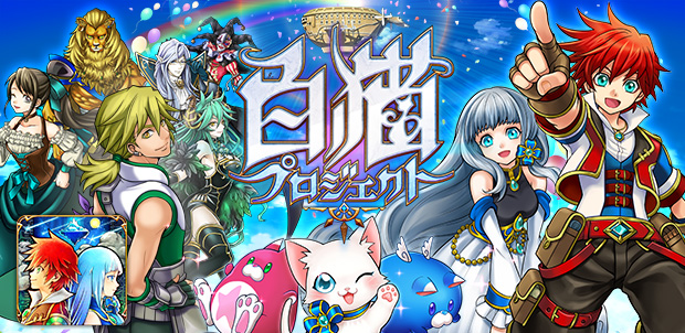 白猫のキャラクターたち